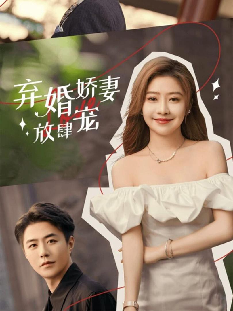 Vợ Bị Bỏ Được Cưng Chiều Quá Đà - 弃婚娇妻放肆宠 (2025)