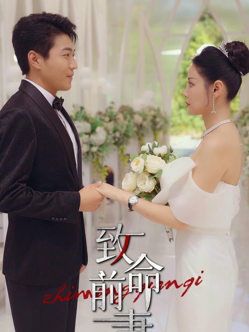 Vợ Cũ Chết Người - 致命前妻 (2025)