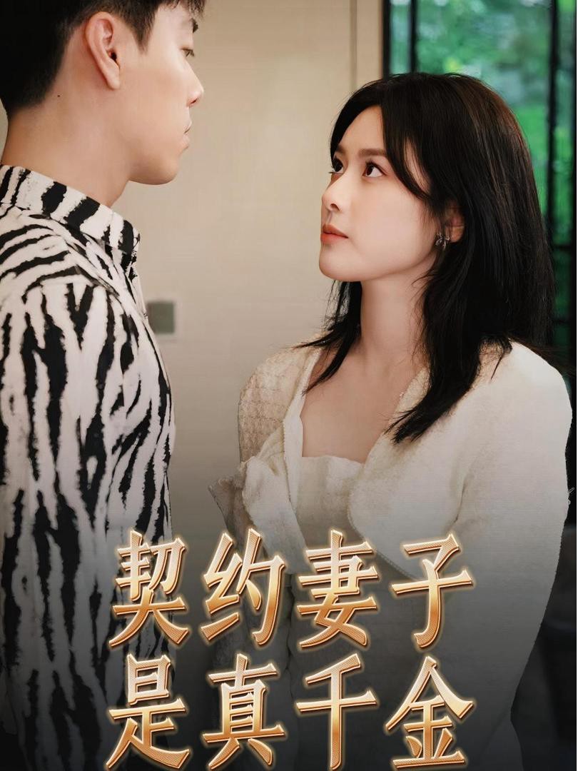 Vợ Hợp Đồng Là Tiểu Thư Thật - 契约妻子是真千金 (2025)