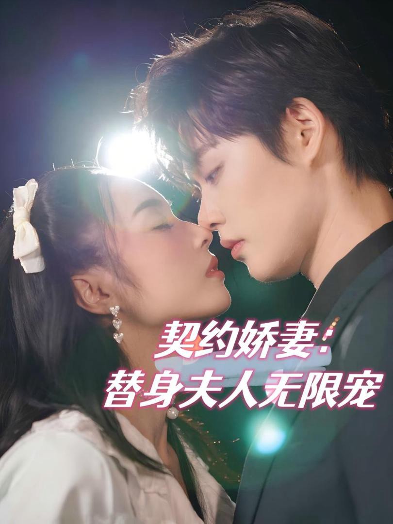 Vợ Hợp Đồng: Tình Yêu Vô Hạn Của Người Thay Thế - 契约娇妻：替身夫人无限宠 (2025)