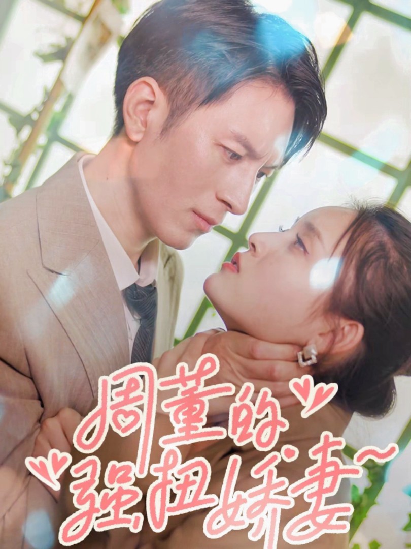 Vợ Nhỏ Của Tổng Giám Đốc - 周董小娇妻 (2025)