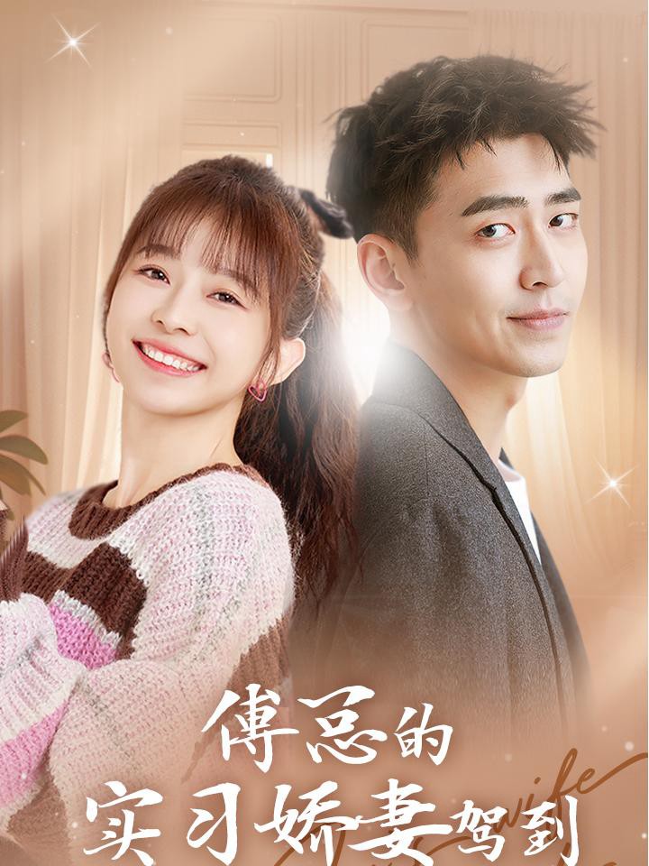 Vợ Thực Tập Ngọt Ngào Của Tổng Giám Đốc Phó Đến Rồi - 傅总的实习娇妻驾到 (2025)