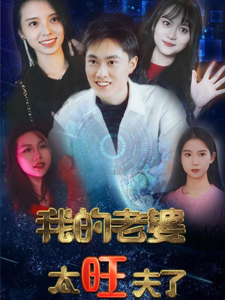 Vợ Tôi Quá Mang Lại May Mắn - 我的老婆太旺夫 (2025)