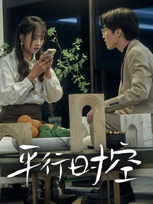 Vũ Trụ Song Song - 平行时空 (2025)