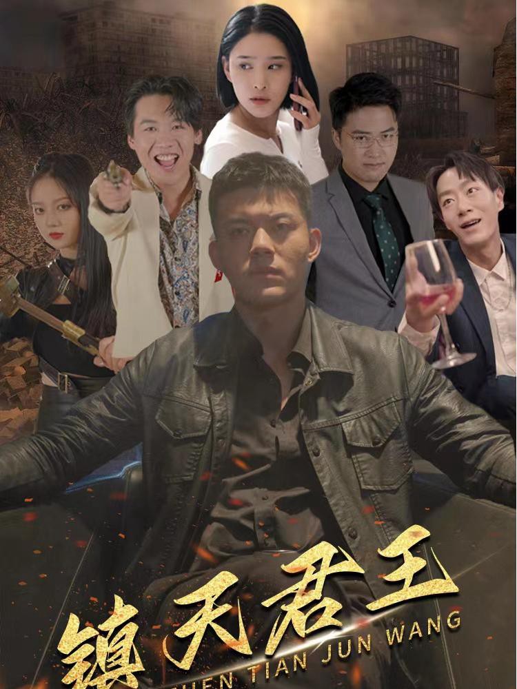 Vua Trấn Thiên Hạ - 镇天君王 (2025)