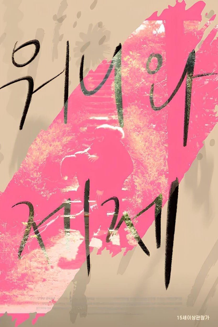 Wonnie thân yêu của tôi - Dear My Wonnie (2021)