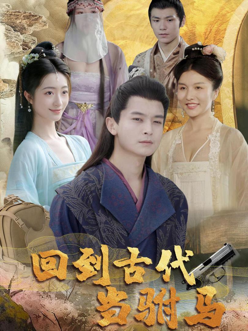 Xuyên về cổ đại làm phò mã - 回到古代当驸马 (2025)